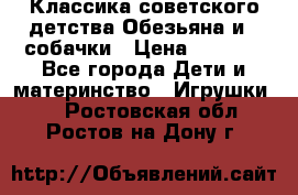 Классика советского детства Обезьяна и 3 собачки › Цена ­ 1 000 - Все города Дети и материнство » Игрушки   . Ростовская обл.,Ростов-на-Дону г.